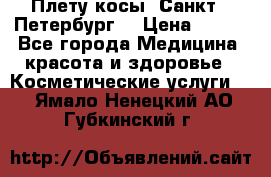Плету косы. Санкт - Петербург  › Цена ­ 250 - Все города Медицина, красота и здоровье » Косметические услуги   . Ямало-Ненецкий АО,Губкинский г.